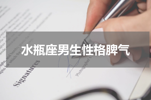 水瓶座男生性格脾气