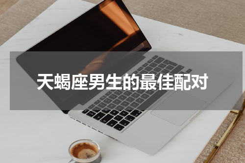 天蝎座男生的最佳配对