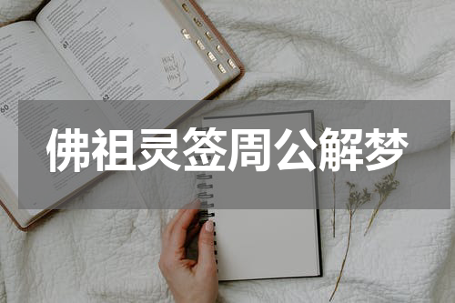 佛祖灵签周公解梦