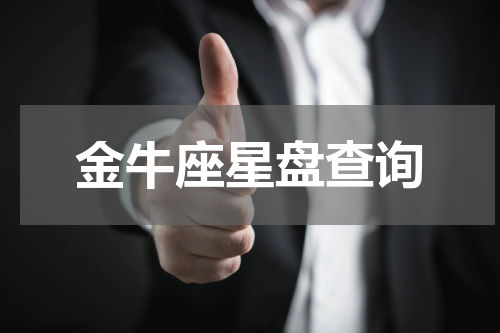 金牛座星盘查询