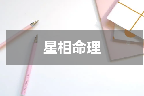 星相命理