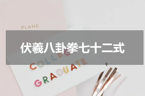 伏羲八卦拳七十二式