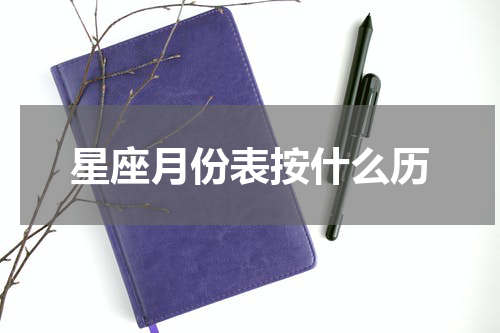星座月份表按什么历