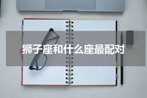 狮子座和什么座最配对