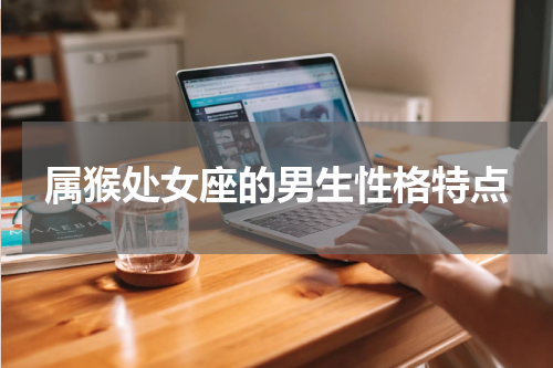 属猴处女座的男生性格特点