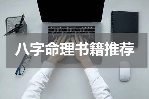 八字命理书籍推荐