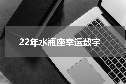 22年水瓶座幸运数字