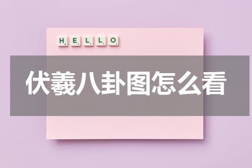伏羲八卦图怎么看