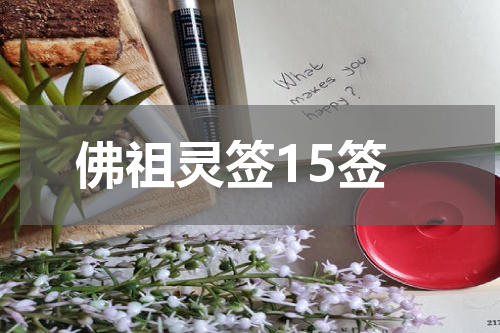 佛祖灵签15签