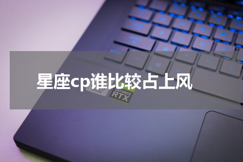 星座cp谁比较占上风