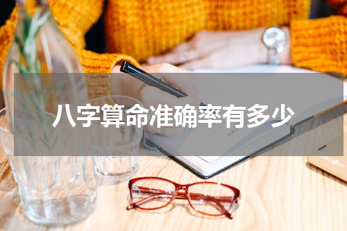 八字算命准确率有多少