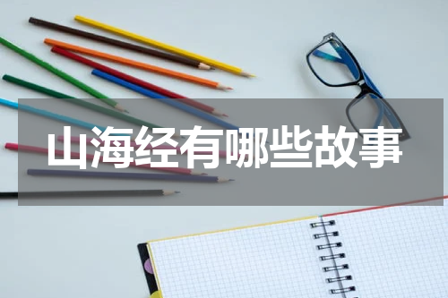 山海经有哪些故事