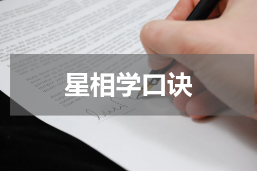 星相学口诀