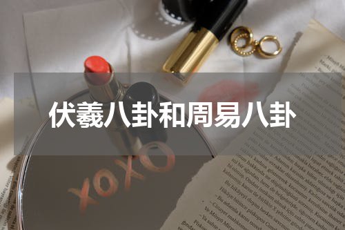 伏羲八卦和周易八卦