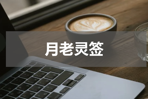 月老灵签