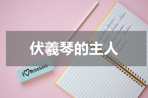 伏羲琴的主人