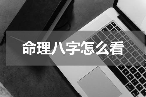 命理八字怎么看