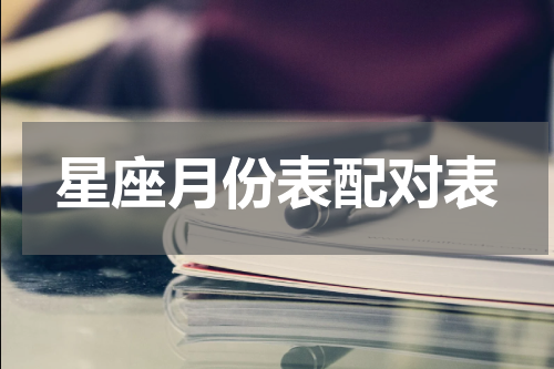 星座月份表配对表