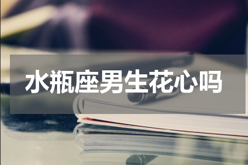 水瓶座男生花心吗
