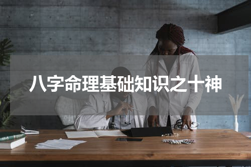八字命理基础知识之十神