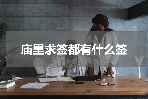 庙里求签都有什么签