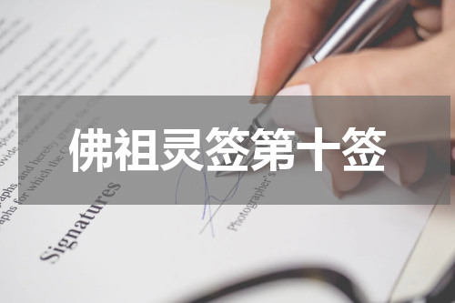 佛祖灵签第十签