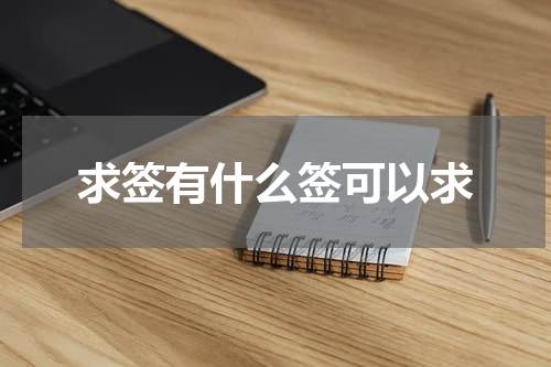 求签有什么签可以求