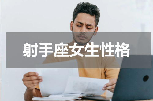 射手座女生性格