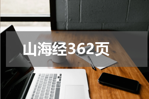 山海经362页