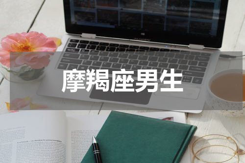 摩羯座男生