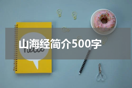 山海经简介500字