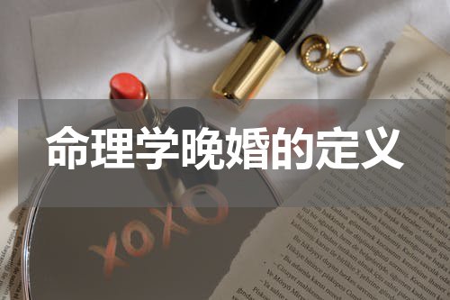 命理学晚婚的定义