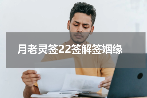 月老灵签22签解签姻缘