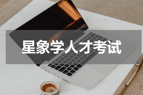 星象学人才考试
