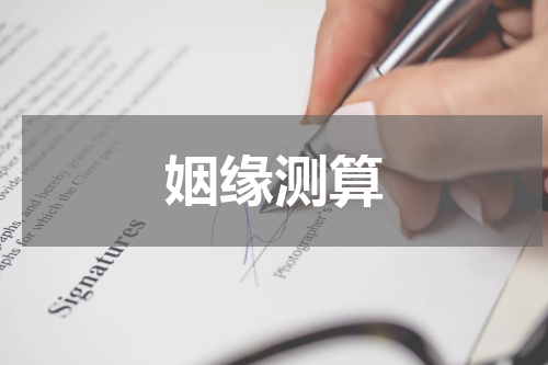 姻缘测算