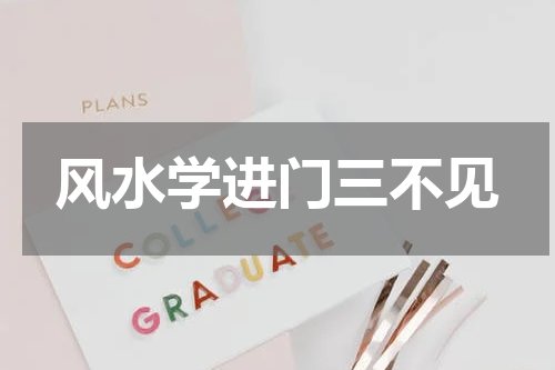 风水学进门三不见