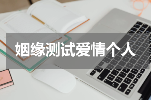 姻缘测试爱情个人