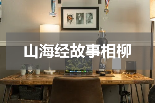 山海经故事相柳