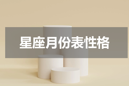 星座月份表性格