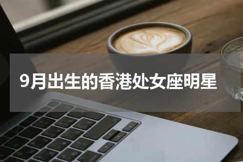 9月出生的香港处女座明星