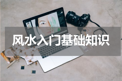 风水入门基础知识