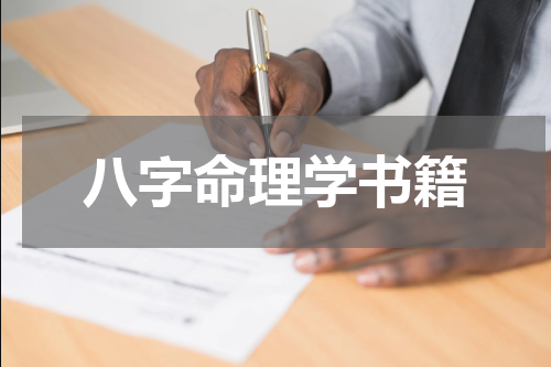 八字命理学书籍