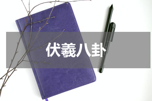 伏羲八卦