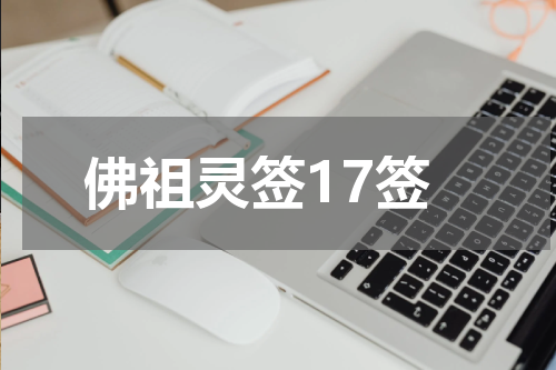 佛祖灵签17签