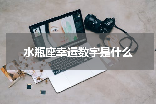 水瓶座幸运数字是什么