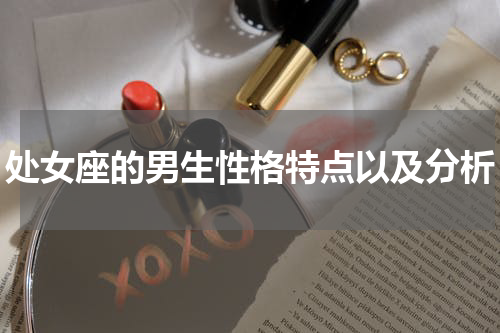 处女座的男生性格特点以及分析
