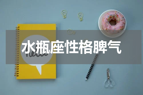 水瓶座性格脾气
