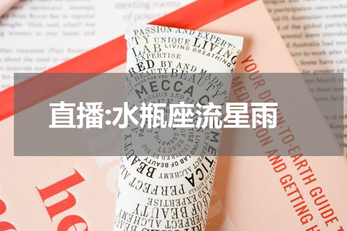 直播:水瓶座流星雨