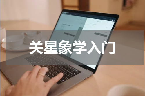 关星象学入门