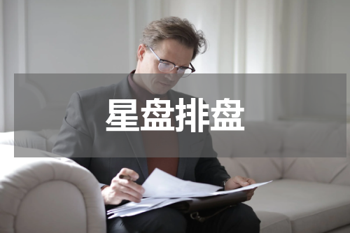星盘排盘